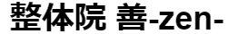 整体院　善