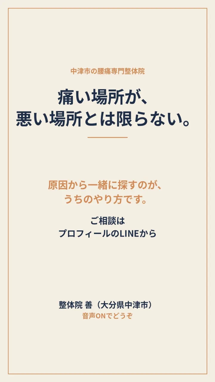 痛い場所が、悪い場所とは限らない。